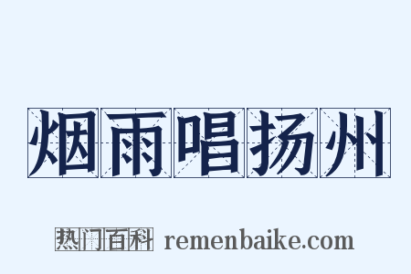 烟雨唱扬州是什么意思的图片